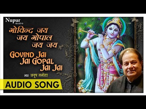 Govind Jai Jai Gopal Jai Jai - गोविन्द जय - जय गोपाल जय - जय - Anup Jalota - Nupur Audio