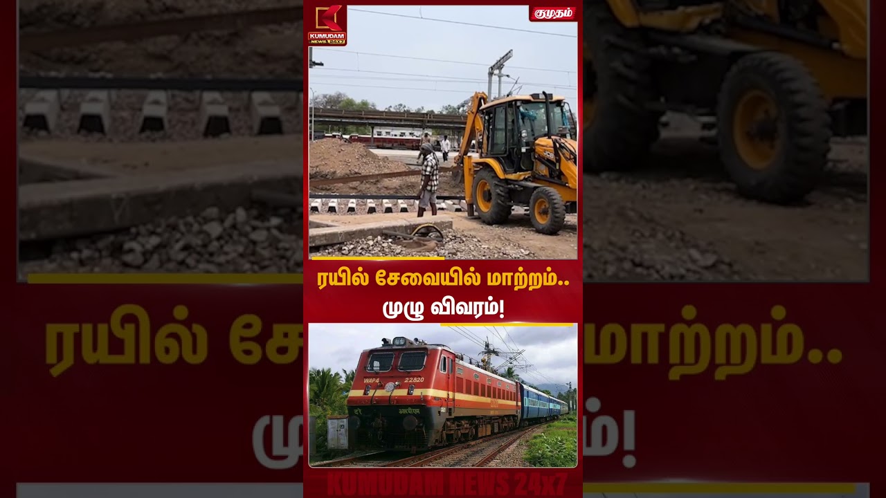 ரயில் பயணிகளுக்கு முக்கிய அறிவிப்பு... சேவையில் மாற்றம்! | Train | Kumudam News