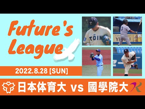 大学野球 Future's League  2022.8.28 日本体育大学 VS 國學院大学