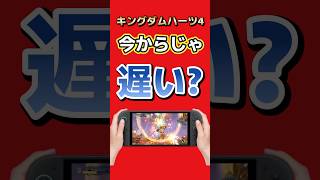 【KH4】今から始めても間に合う？1日30分でシリーズを追いつける計算に【キングダム ハーツIV】#キングダムハーツ #KH4 #switch2 #ps5 #xbox #nintendo #スクエニ
