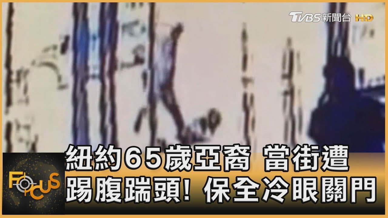 紐約65歲亞裔移民　當街遭踢腹踹頭！保全冷眼關門