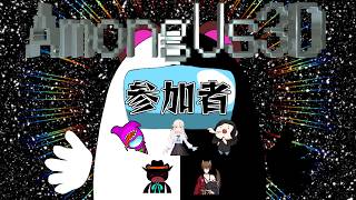 【Among Us】ほら後ろにいるよ【3D】