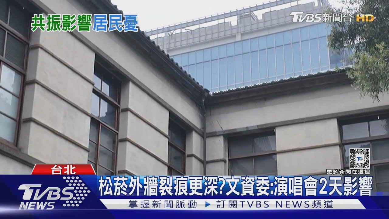 阿妹演唱會「震壞古蹟」? 松菸外牆裂縫疑更深