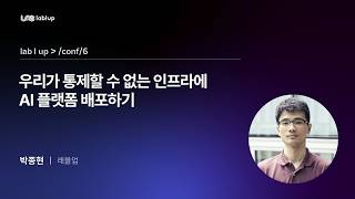 [Lablup Conf 6th] 우리가 통제할 수 없는 인프라에 AI 플랫폼 배포하기