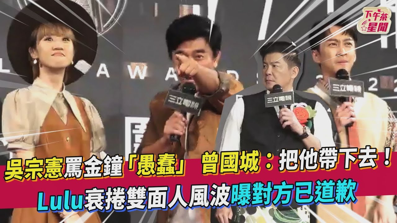 影音/ 吳宗憲罵金鐘「愚蠢」曾國城無奈:把他帶下去!