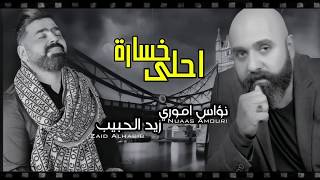 كلمات اغنية احلي خسارة زيد الحبيب