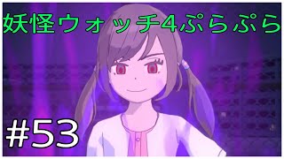 はい、化けの皮が剥がれるぅ！！【妖怪ウォッチ4ぷらぷら】#53