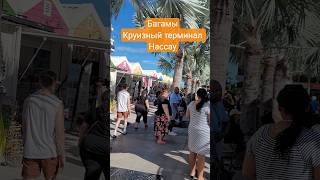 Багамы Круизный терминал Нассау #bahamas #nassau #cruisetour