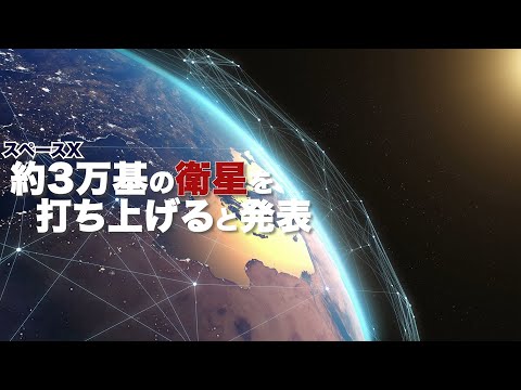宇宙システム工学科 スペースXが約3万基の衛星の打ち上げを計画#スターリンク計画 #デブリ【宇宙ニュース】