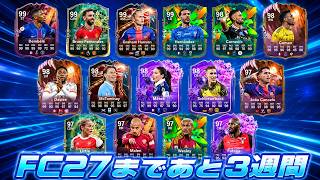 【次作へ向けて】あと3週間で開幕、果たしてシーズンレベル間に合うのか【FC26 UT】