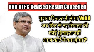 पुराना रिजल्ट ही होगा Valid ! RRB NTPC Revised Result / RRB NTPC Result / RRB NTPC CBT 2 Exam Date /