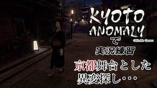【Kyoto Anomaly】で実況練習