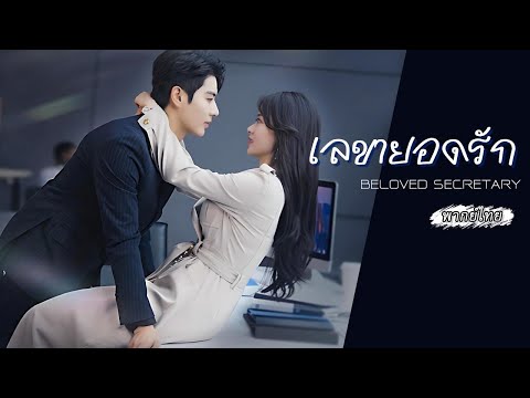 [พากย์ไทย] CEO ได้เลขาสาวสวยแสนเก่งคนใหม่มา แต่ติดอยู่อย่างเดียว...เธอคิดว่าตัวเองอยู่ในนิยาย?!🤯📖