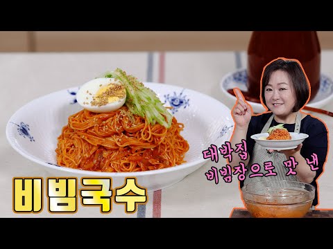 대박집 비빔장을 제대로 활용한 별미! 비빔국수