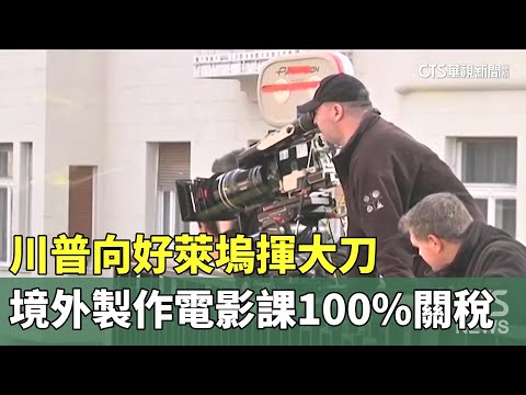 川普向好萊塢揮大刀　境外製作電影課100%關稅