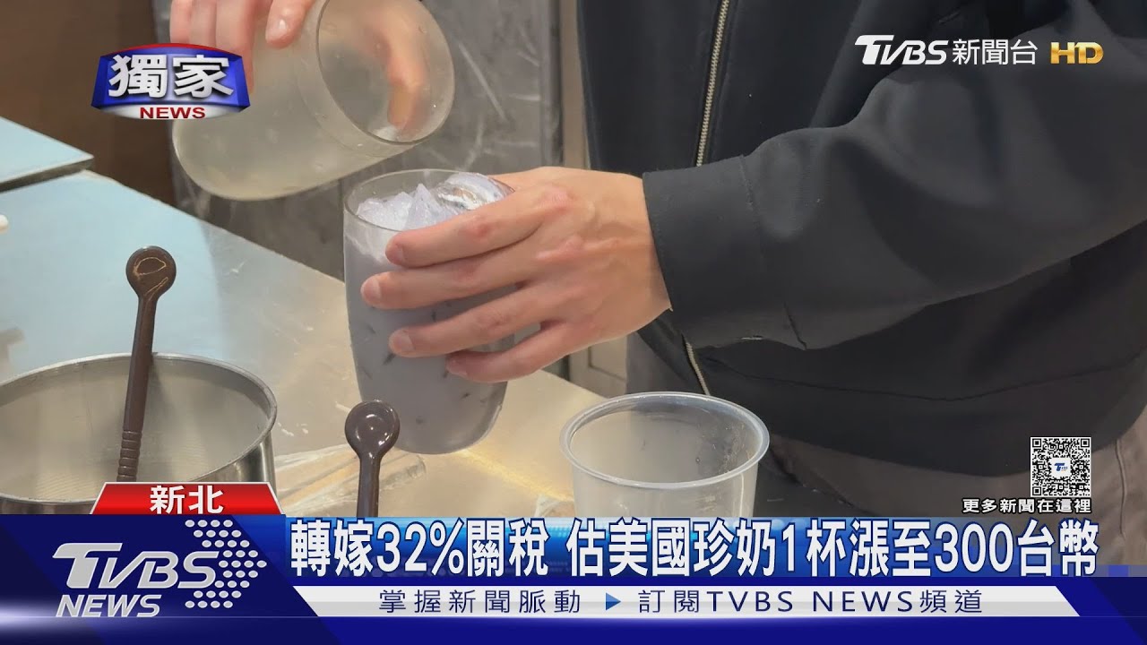 珍奶大廠哀號...被迫吸收關稅10% 銷美毛利剩5%