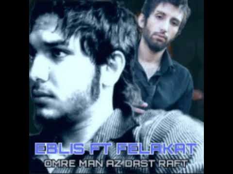 Shahin Felakat Ft Ho3ein Eblis_Omre Man Az Dast Rafte