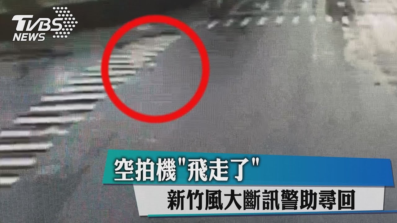 空拍機「飛走了」!新竹風大斷訊 警助尋回