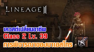 Lineage II | เควสต์เปลี่ยนอาชีพ C2 - LV. 39 การพิจารณาของมาเอสโทร