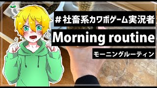社畜系カワボゲーム実況者のモーニングルーティン