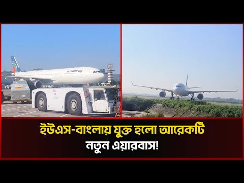 ইউএস-বাংলায় যুক্ত হলো আরেকটি এয়ারবাস, উড়োজাহাজের সংখ্যা এখন ২৫টি!