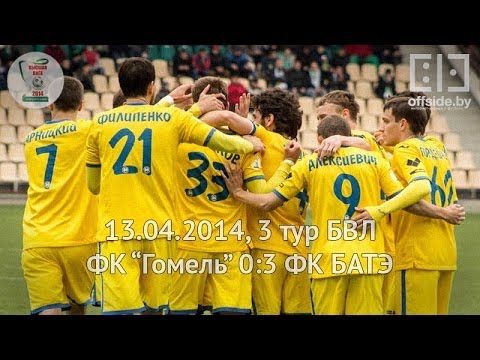 Высшая лига 2014. 3 тур. ФК "Гомель" 0:3 ФК "БАТЭ"