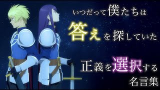 【名言集】【感動MAD/AMV】テイルズオブヴェスペリアTheFirstStrike名言集【テイルズ】【MAD】【アニメ】TalesofVesperiaTheFirstStrike