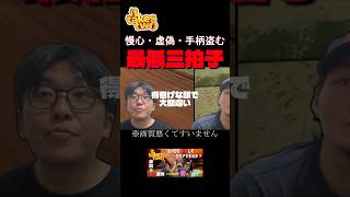 最低三拍子　慢心　虚偽　盗み　#ゲーム実況 #ショート #ショート動画 #ゲーム #チンピラライスバーガー #切り抜き