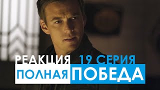 РЕАКЦИЯ НА СВЕРХЪЕСТЕСТВЕННОЕ | 15 СЕЗОН 19 СЕРИЯ