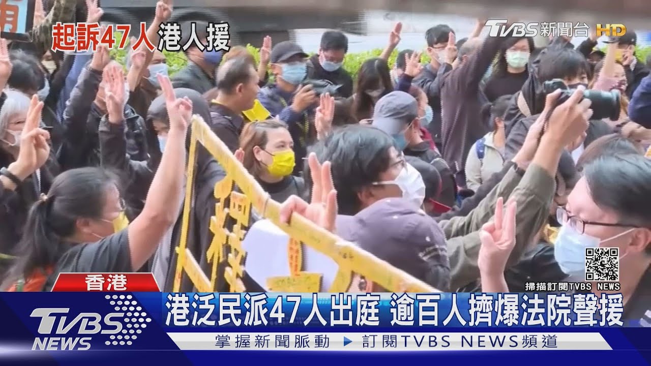 港泛民派47人出庭 逾百人擠爆法院聲援