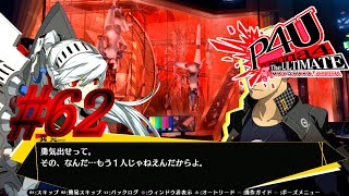 【ルート】学んだこと【P4U実況】#62