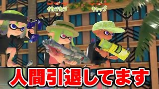 味方にきたＸマッチの王があまりにも強すぎる、気づいたら敵消えてて草【Splatoon3】