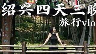 绍兴4天3晚🍵松弛感拉满的淡人旅行攻略 摆脱焦虑最有用的方法就是！去旅行！从人文艺术到自然环境，再到吃不完的美食绍兴就是一个巨大的能量场🔋我好像找到了四天三晚 体验满分的旅行秘诀！#寻找