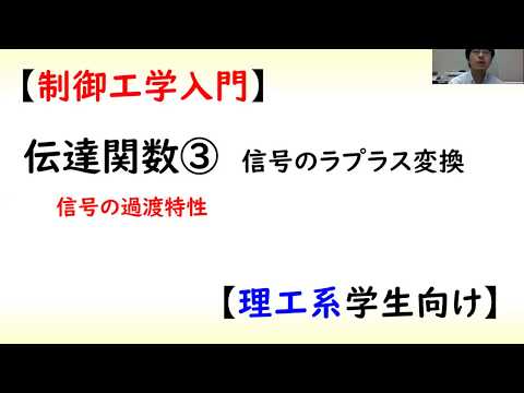 機械システム工学科 [制御] 伝達関数 part 3 (過渡応答の計算)【工学】