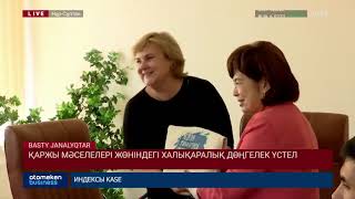 Қаржы мәселелері жөніндегі халықаралық дөңгелек үстел