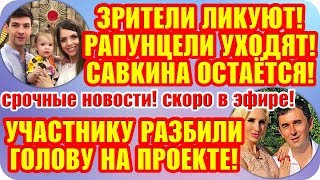 Дом 2 Свежие Новости ♡ 2 августа 2019. Эфир (8.08.2019).