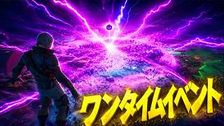 新チャプターが来るたび島が壊れるワンタイムイベントが来た！【FORTNITE/フォートナイト】