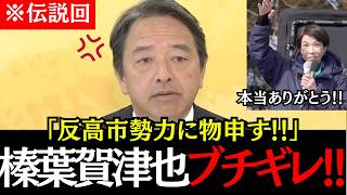 ※【榛葉大激怒】榛葉幹事長が反高市勢力にブチギレた！！高市の期待の大きさの反面、失望に変わる可能性に驚愕！#榛葉賀津也 #高市早苗 #国民民主党 #自由民主党 #政治 #選挙