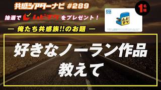 お題「#好きなクリストファー・ノーラン作品」｜#共感シアター ナビ #288 2026年9月15日号　毎週の映画情報トーク番組