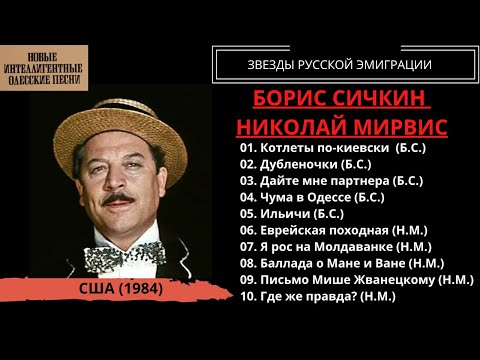 Борис Сичкин и Николай Мирвис, "Новые интеллигентные одесские песни" (США, 1984). Эмигранты.