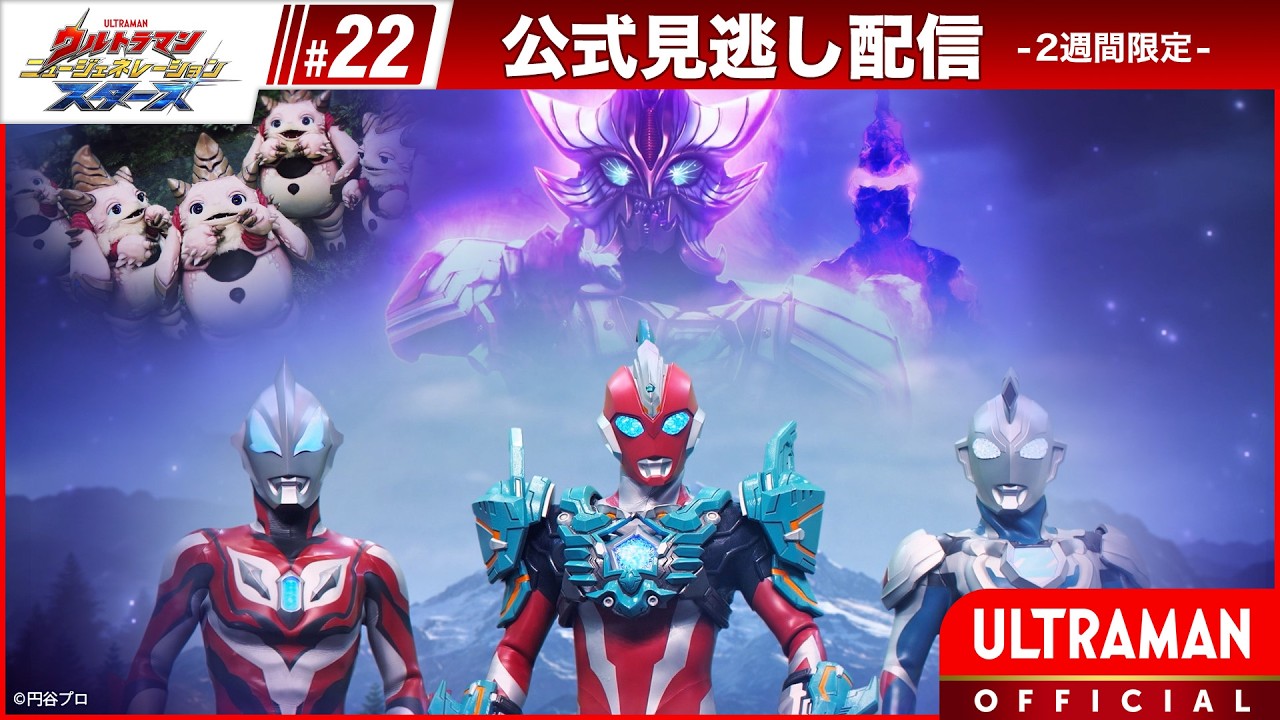 『ウルトラマン ニュージェネレーション スターズ』 第22話（最終話）「君もウルトラマン」 -公式配信-