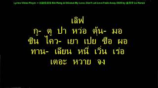 Download lagu 別讓愛凋落 My Love, Don't Let Love Fade Away by หลู่ หรุนเจ๋อ วิดีโอฝึกร้องเนื้อจีนเขียนอักษรไทย mp3