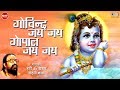 Govind Jai Jai Gopal Jai Jai | Krishna Bhajan | Krishna Dhun | Bhakti Song | Hari Om Sharan