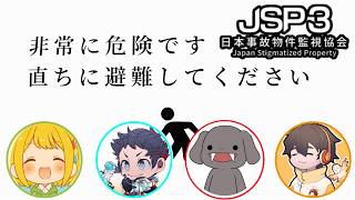 高難易度案件へ挑む間違い探しニック【日本事故物件監視協会3  Japan Stigmatized Property 】#2