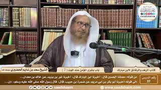 صورة كتاب الزهد والرقائق لابن مبارك - الشيخ سعد بن شايم الحضيري