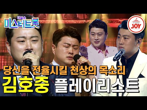 [미스터트롯]천상계 음색으로 대중을 사로잡은 김호중의 언제 봐도 좋은 미스터트롯 경연무대 전체 모음!