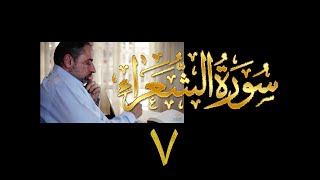 فيديو# ١٠٧ من مقاطع حظر التجول تدبر سورة الشعراء # ٧ الآيات: ١٠٥-١٢٢ image