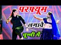 चुन्नी में चुन्नी में परफ्यूम लगावे च�