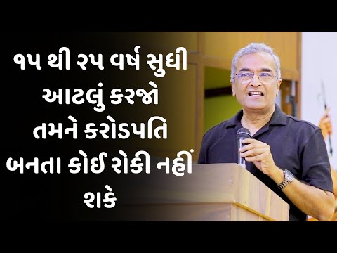 ૧૫ થી ૨૫ વર્ષ સુધી આટલું કરજો sanjay raval latest motivational speech 2025 | gujarati motivation