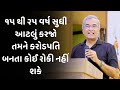 ૧૫ થી ૨૫ વર્ષ સુધી આટલું કરજો Sanjay Raval Latest Moti